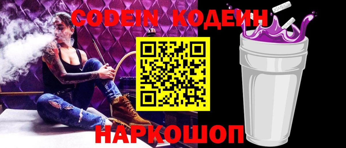 Кодеин напиток Lean (лин)  Вход с VPN  Таганрог  Кодеин Purple Drank 